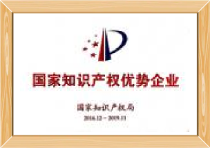國家知識產權優勢企業